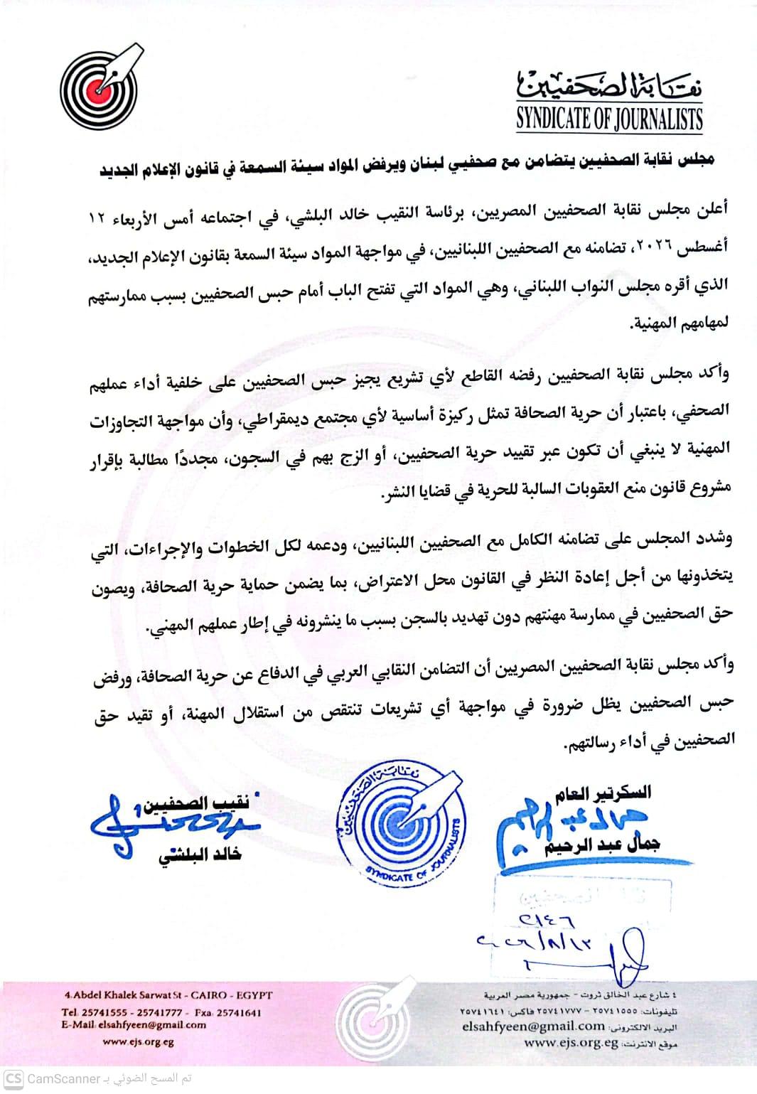مجلس نقابة الصحفيين يتضامن مع صحفيي لبنان ويرفض المواد سيئة السمعة في قانون الإعلام الجديد - Cover Image